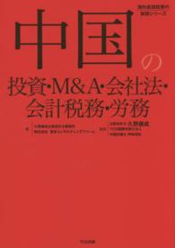 中国の投資・Ｍ＆Ａ・会社法・会計税務・労務 海外直接投資の実務シリーズ