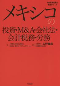 メキシコの投資・Ｍ＆Ａ・会社法・会計税務・労務 海外直接投資の実務シリーズ