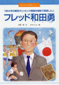 フレッド和田勇 - １９６４年の東京オリンピック開催を情熱で実現した人 世のため人のため絵本シリーズ