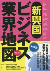 新興国ビジネス業界地図