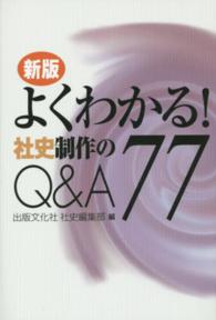 よくわかる！社史制作のＱ＆Ａ７７ （新版）