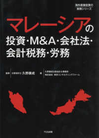 マレーシアの投資・Ｍ＆Ａ・会社法・会計税務・労務 海外直接投資の実務シリーズ