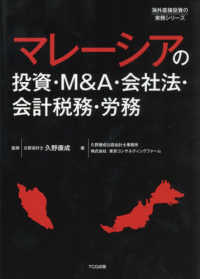 海外直接投資の実務シリーズ<br> マレーシアの投資・Ｍ＆Ａ・会社法・会計税務・労務