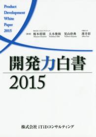 開発力白書 〈２０１５〉