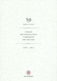 東京都交響楽団５０年史 - １９６５－２０１５