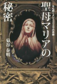 聖母マリアの秘密 - 今も続くメジュゴリエでの奇跡