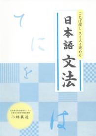 ことば探しスイスイ読める日本語文法
