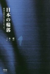 日本の輪郭 - 社会の質とアイデンティティ