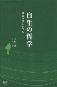 自生の哲学 - 快のプリンシプル