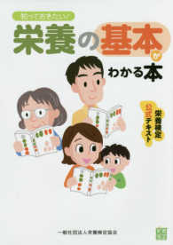 知っておきたい！栄養の基本がわかる本