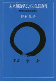 未来創造学としての生涯教育 - 野村生涯学教育原論２