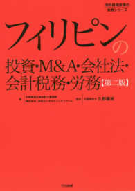 フィリピンの投資・Ｍ＆Ａ・会社法・会計税務・労務 海外直接投資の実務シリーズ （第二版）