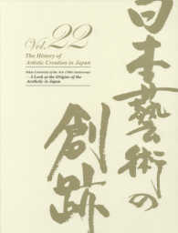 日本藝術の創跡〈２２（２０１７年度版）〉東京藝術大学創設１３０周年記念―日本の「美」の源流をたずねて