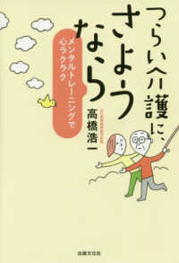 つらい介護に、さようなら - メンタルトレーニングで心ラクラク