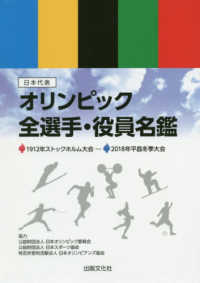 ［実用品］<br> 日本代表オリンピック全選手・役員名鑑―“分冊”オリンピック競技大会略史