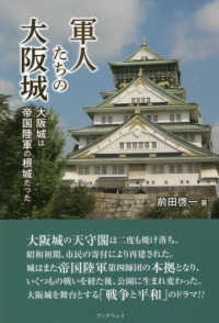 軍人たちの大阪城 - 大阪城は帝国陸軍の根城だった