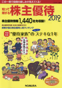 知って得する株主優待〈２０１９年版〉巻頭特集“優待家族”のちょっとステキな１年