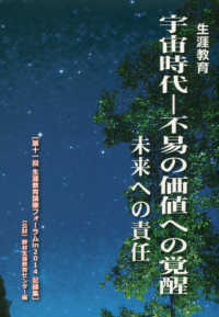 生涯教育　宇宙時代―不易の価値への覚醒　未来への責任“第１１回生涯教育国際フォーラムｉｎ２０１４記録集”