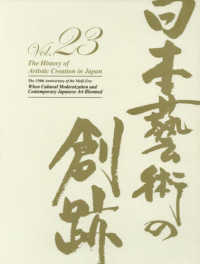 日本藝術の創跡 〈ｖｏｌ．２３（２０１８年度版）〉 明治１５０年文明開化と近代日本芸術の繚乱