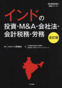 インドの投資・Ｍ＆Ａ・会社法・会計税務・労務 海外直接投資の実務シリーズ （全訂版）
