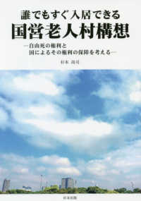 誰でもすぐ入居できる国営老人村構想 - 自由死の権利と国によるその権利の保障を考える