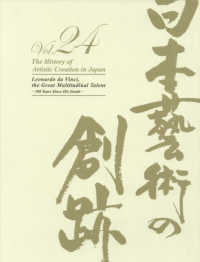 日本藝術の創跡 〈ｖｏｌ．２４（２０１９年度版）〉 没後５００年記念レオナルド・ダ・ヴィンチー偉大なるその万能－