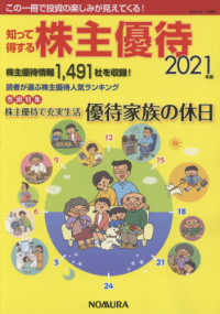 知って得する株主優待 〈２０２１年版〉 巻頭特集：株主優待で充実生活優待家族の休日