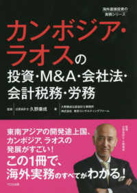 カンボジア・ラオスの投資・Ｍ＆Ａ・会社法・会計税務・労務 海外直接投資の実務シリーズ