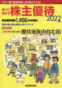 知って得する株主優待 〈２０２２年版〉 巻頭特集：ご近所で使える株主優待優待家族の住む街