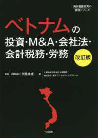 ベトナムの投資・Ｍ＆Ａ・会社法・会計税務・労務 海外直接投資の実務シリーズ （改訂版）