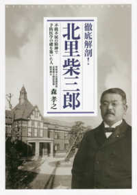 徹底解剖！北里柴三郎－不撓不屈の精神で予防医学の礎を築いた人－