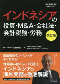 インドネシアの投資・Ｍ＆Ａ・会社法・会計税務・労務 海外直接投資の実務シリーズ （改訂版）