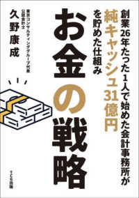 お金の戦略 - 創業２６年たった１人で始めた会計事務所が純キャッシ