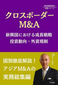 クロスボーダーＭ＆Ａ - 新興国における成長戦略　投資動向・外資規制 海外直接投資の実務シリーズ