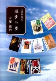 文庫彩時記　遊歩入夢