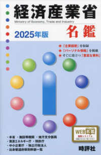 経済産業省名鑑 〈２０２５年版〉
