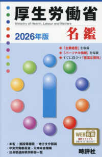 厚生労働省名鑑 〈２０２６年版〉