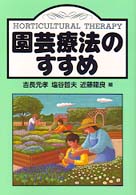 園芸療法のすすめ