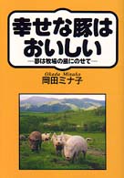 幸せな豚はおいしい - 夢は牧場の風にのせて