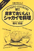 皮までおいしいジャガイモ料理 - 遊び尽くし Ｃｏｏｋｉｎｇ　＆　ｈｏｍｅｍａｄｅ