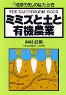 ミミズと土と有機農業―「地球の虫」のはたらき