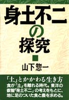 身土不二の探究/創森社/山下惣一