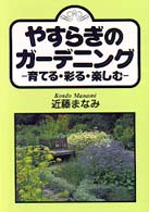 やすらぎのガーデニング - 育てる・彩る・楽しむ