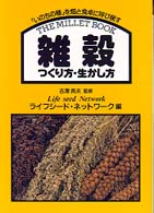 雑穀  つくり方・生かし方  「いのちの種」を畑と食卓に呼び戻す