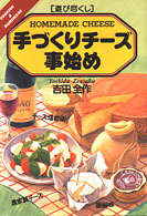 手づくりチーズ事始め - 遊び尽くし Ｃｏｏｋｉｎｇ　＆　ｈｏｍｅｍａｄｅ
