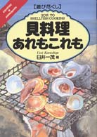 貝料理あれもこれも - 遊び尽くし Ｃｏｏｋｉｎｇ　＆　ｈｏｍｅｍａｄｅ