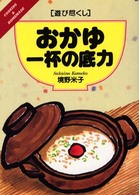 おかゆ一杯の底力 - 遊び尽くし Ｃｏｏｋｉｎｇ　＆　ｈｏｍｅｍａｄｅ