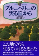 ブルーベリーの実る丘から