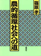 農的循環社会への道