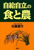 自給自立の食と農